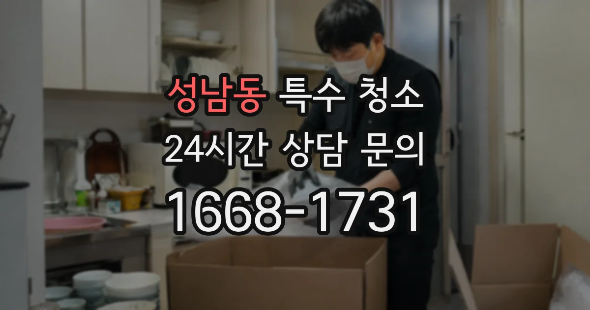 성남동 특수 청소