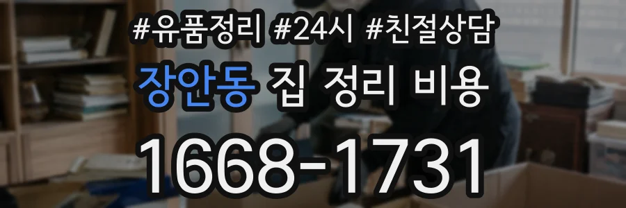 장안동 집 정리 비용