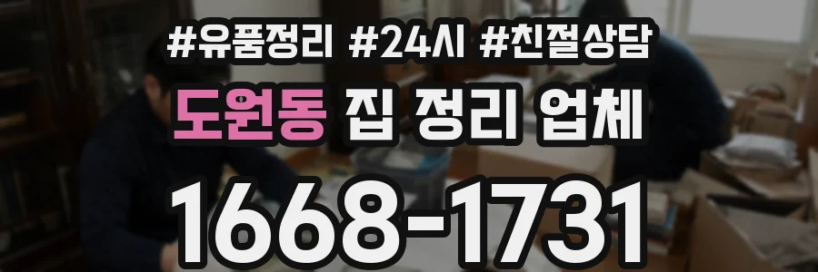 도원동 집 정리 업체