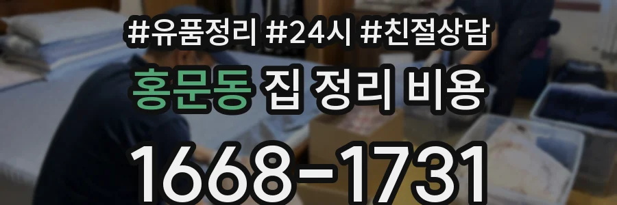 홍문동 집 정리 비용