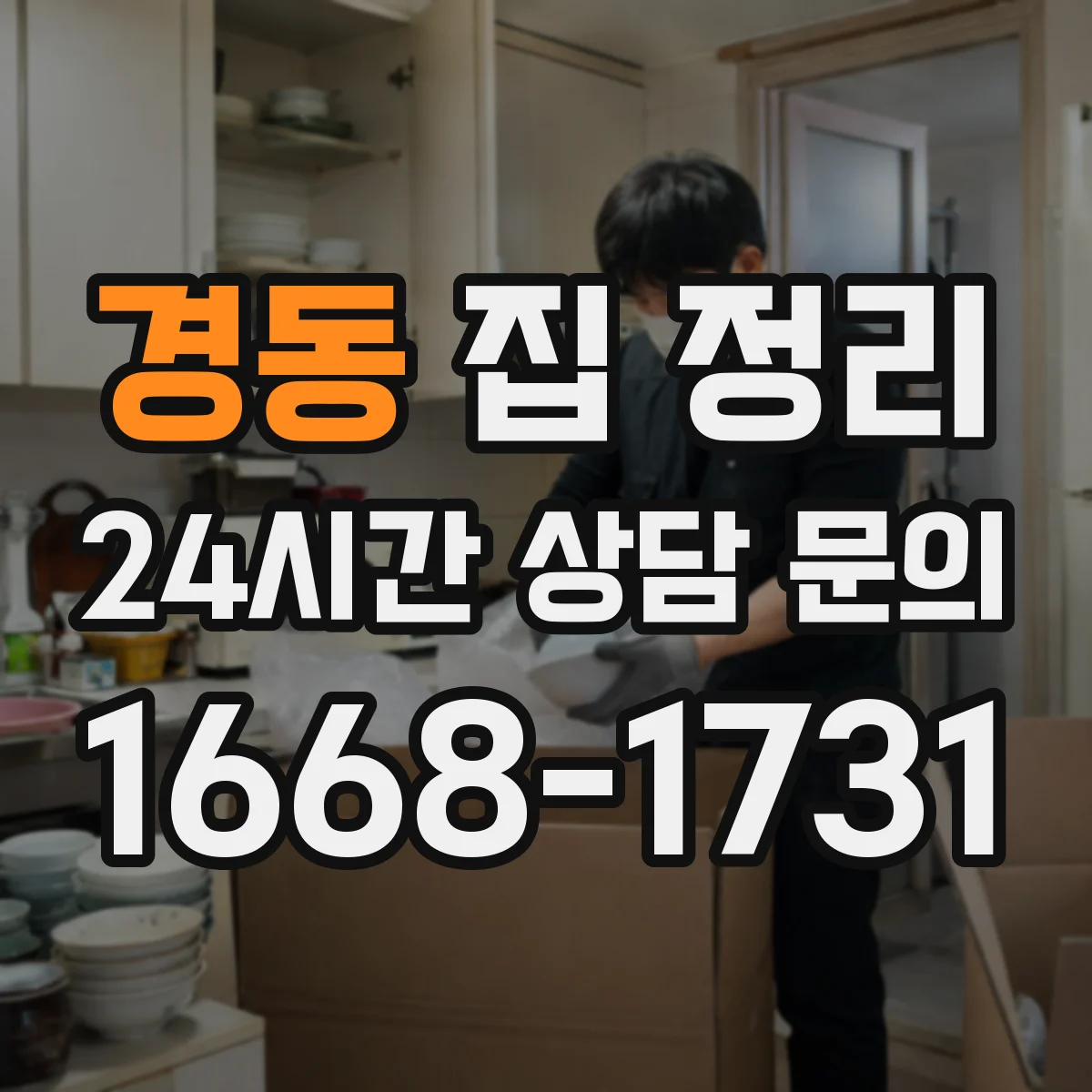 경동 집 정리