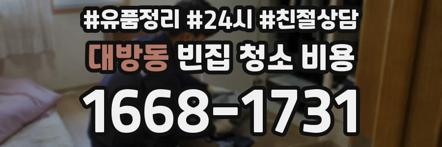 대방동 빈집 청소 비용