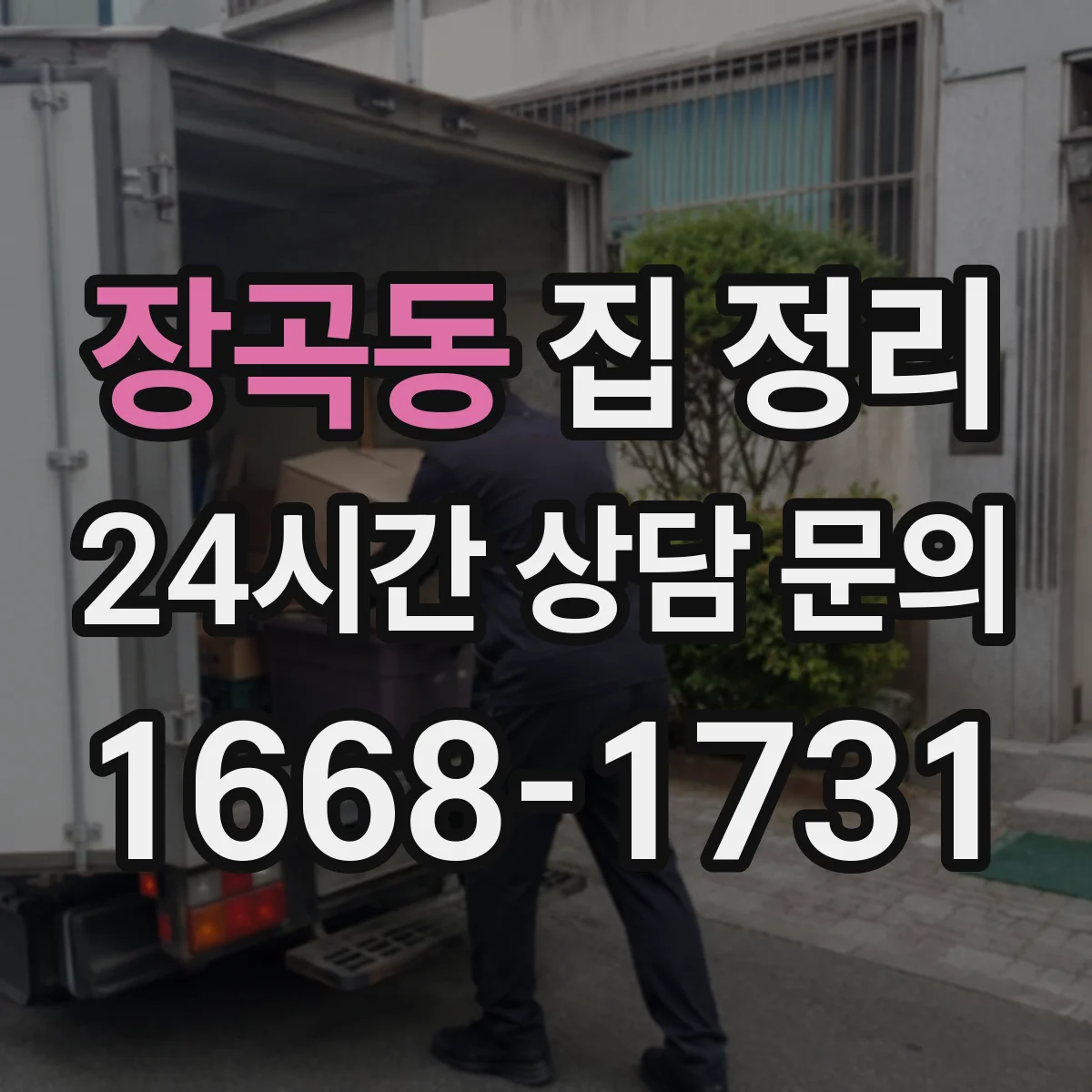 장곡동 집 정리