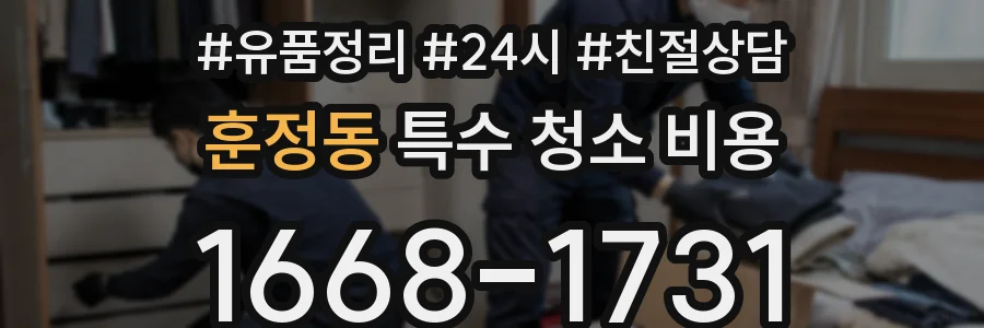 훈정동 특수 청소 비용