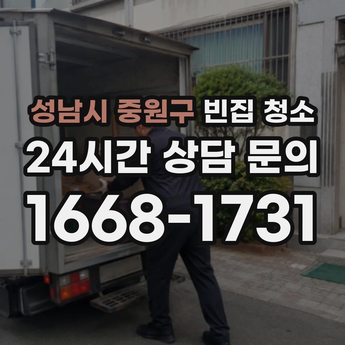 성남시 중원구 빈집 청소
