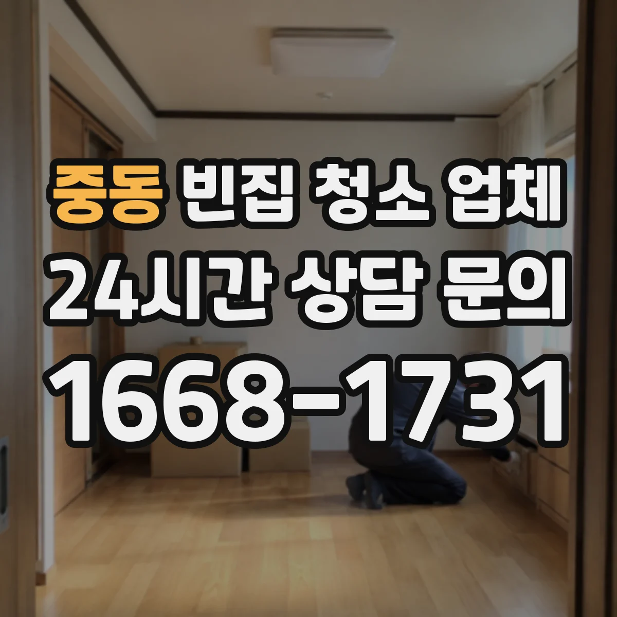중동 빈집 청소 업체