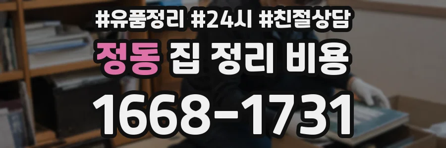 정동 집 정리 비용