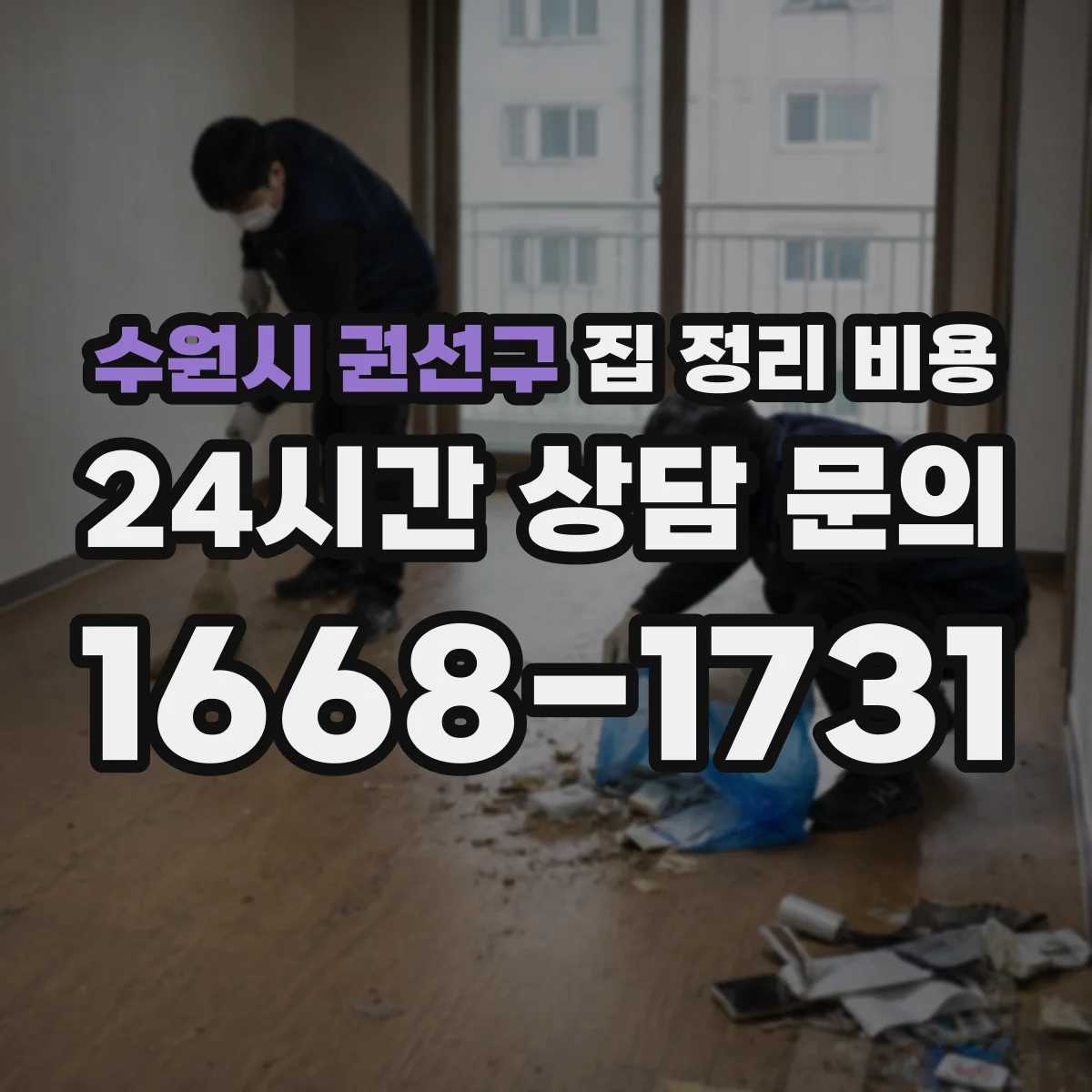 수원시 권선구 집 정리 비용 원룸부터 투룸까지 방 구성별 가격