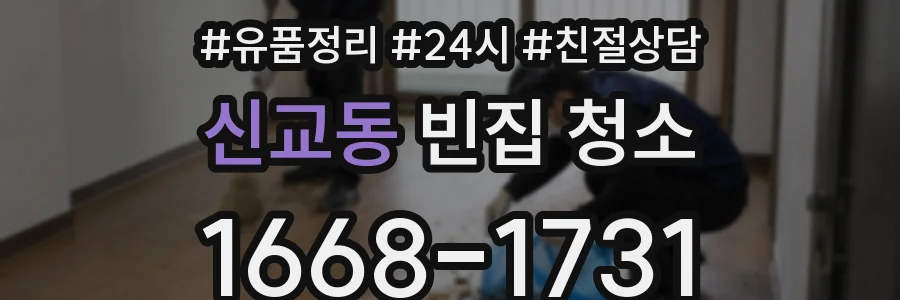 신교동 빈집 청소