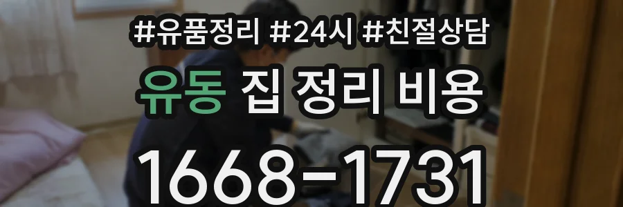 유동 집 정리 비용