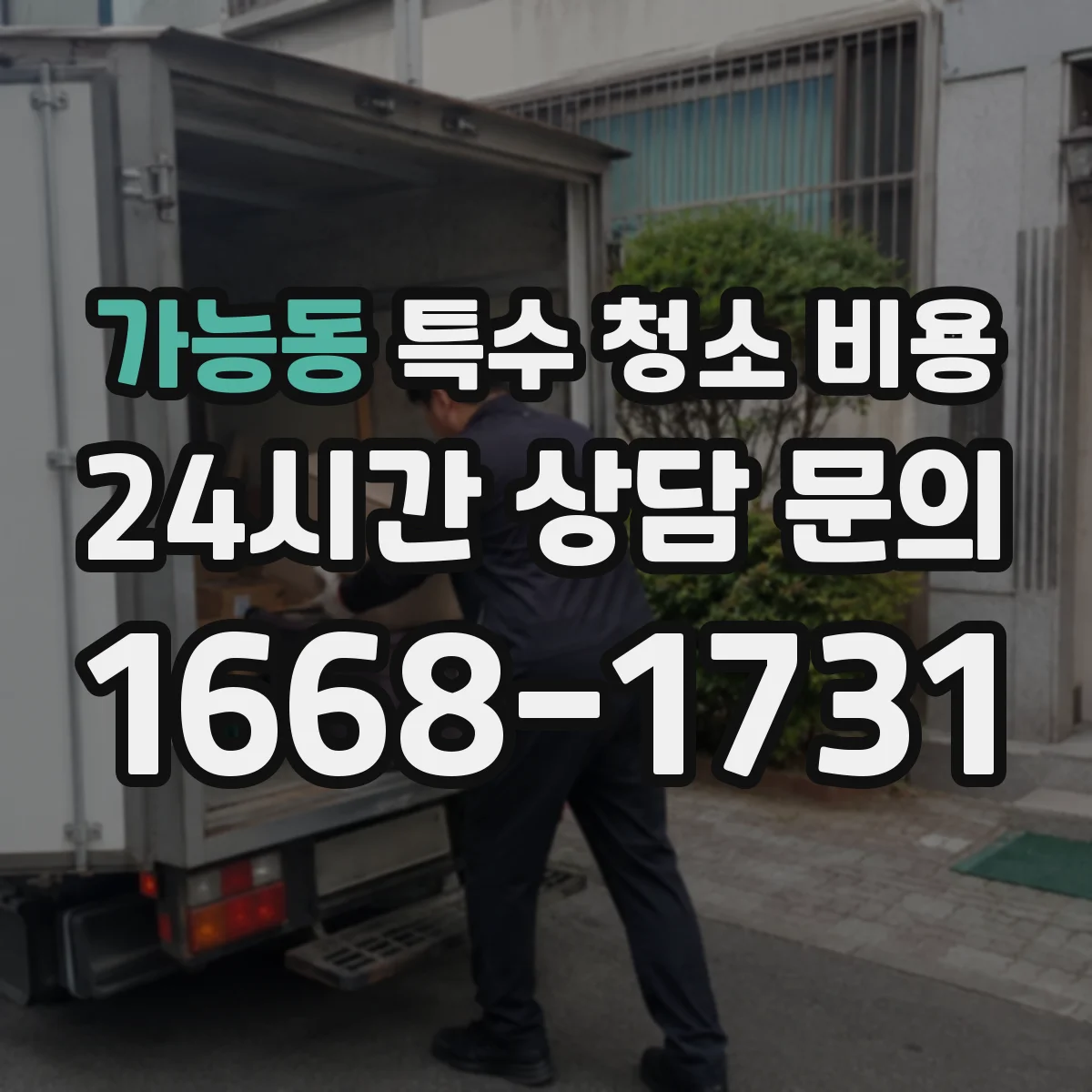 가능동 특수 청소 비용
