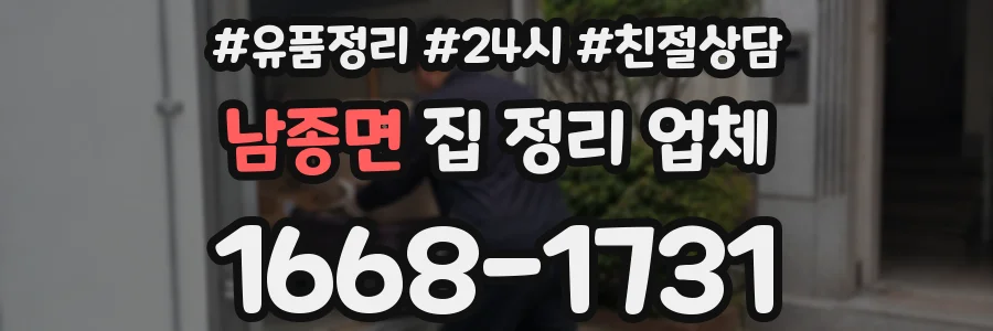 남종면 집 정리 업체