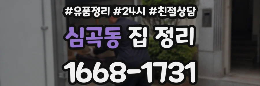 심곡동 집 정리