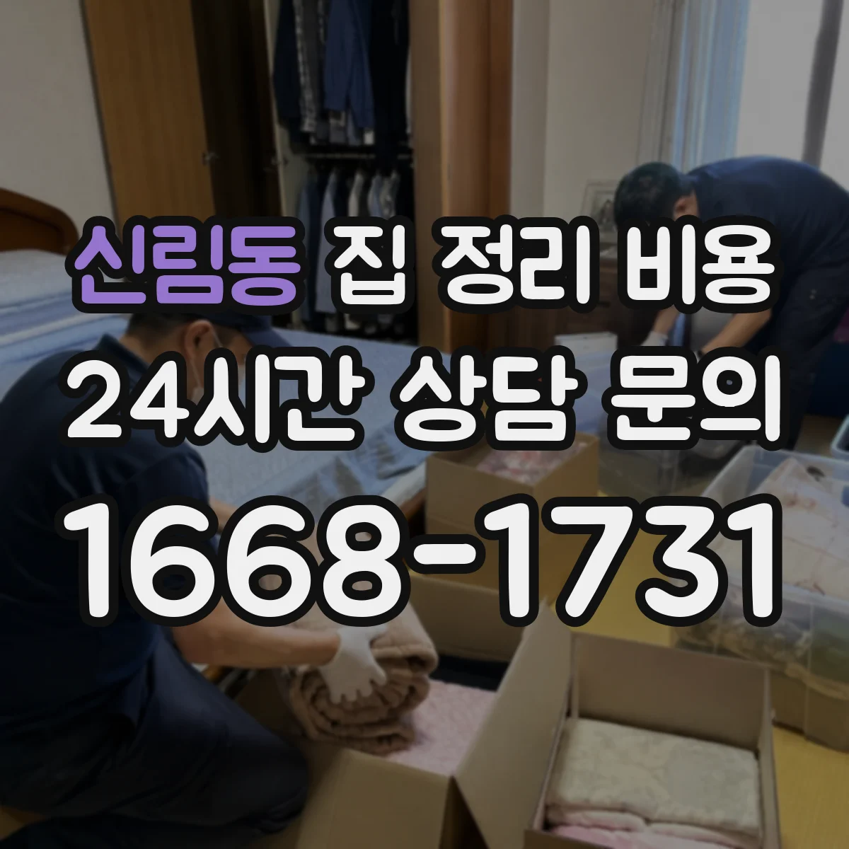 신림동 집 정리 비용