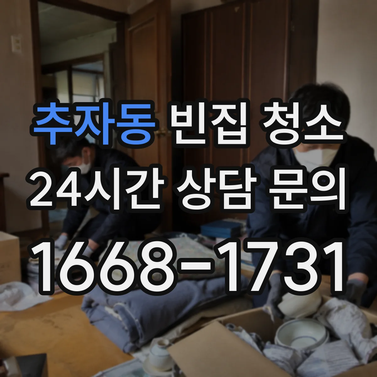 추자동 빈집 청소