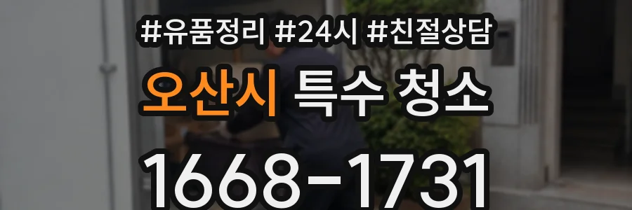오산시 특수 청소