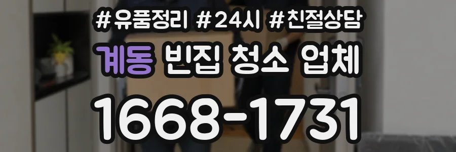 계동 빈집 청소 업체