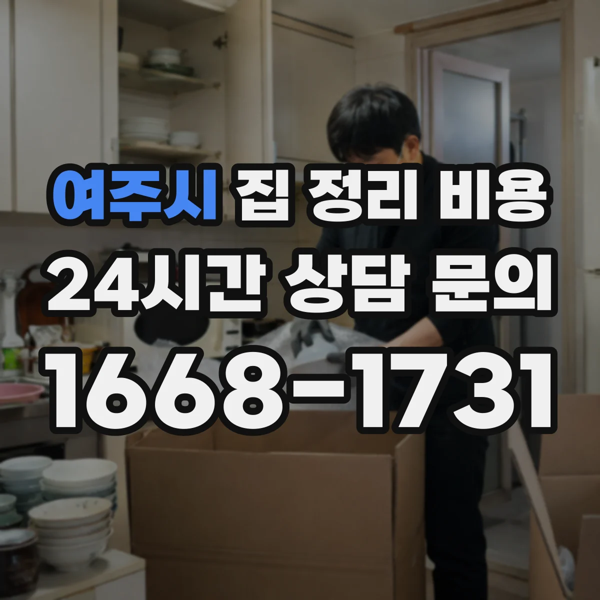 여주시 집 정리 비용 현장 견적 전 체크리스트로 비용 범위 파악