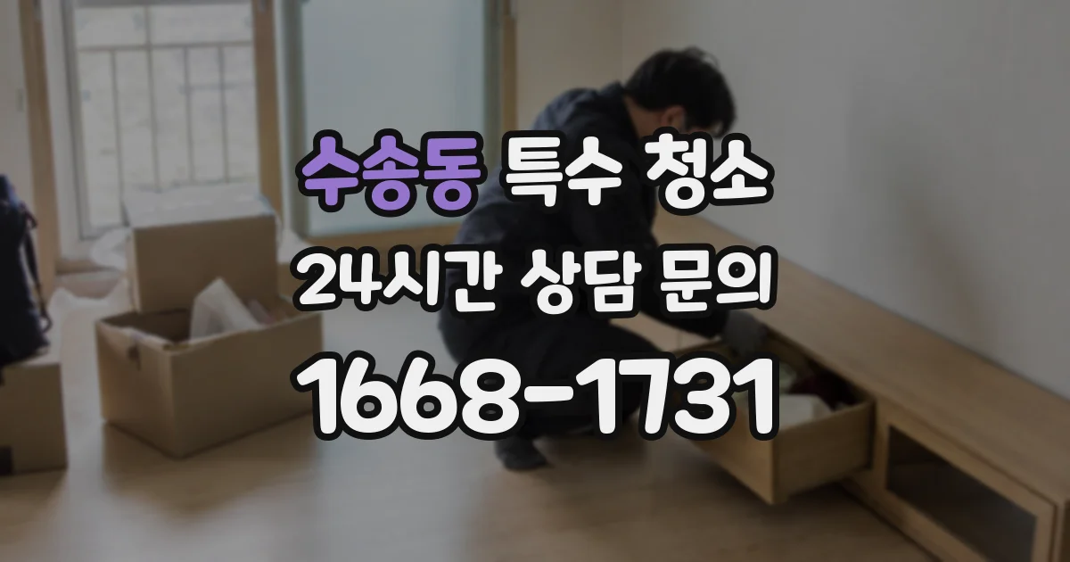 수송동 특수 청소