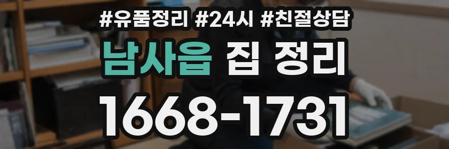 남사읍 집 정리