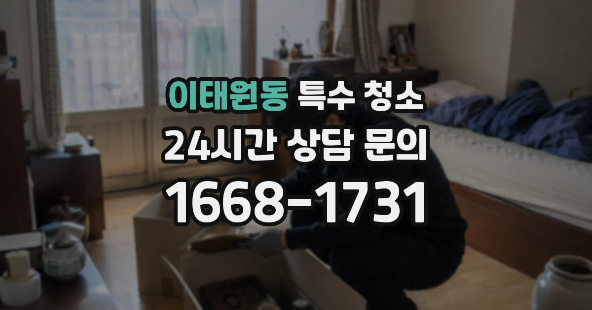 이태원동 특수 청소