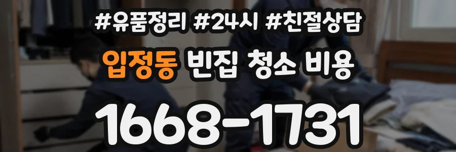 입정동 빈집 청소 비용
