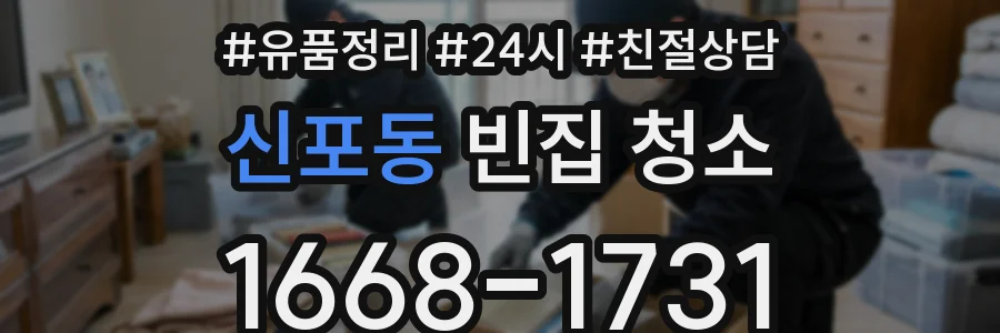 신포동 빈집 청소