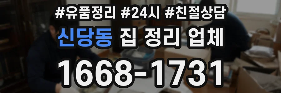 신당동 집 정리 업체