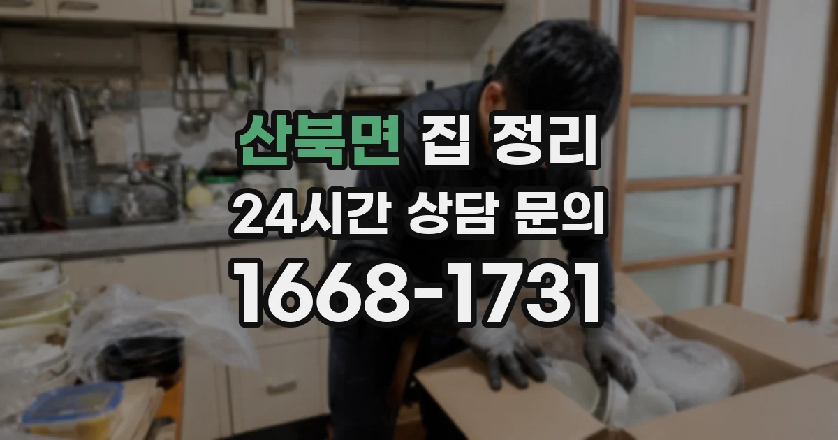 산북면 집 정리