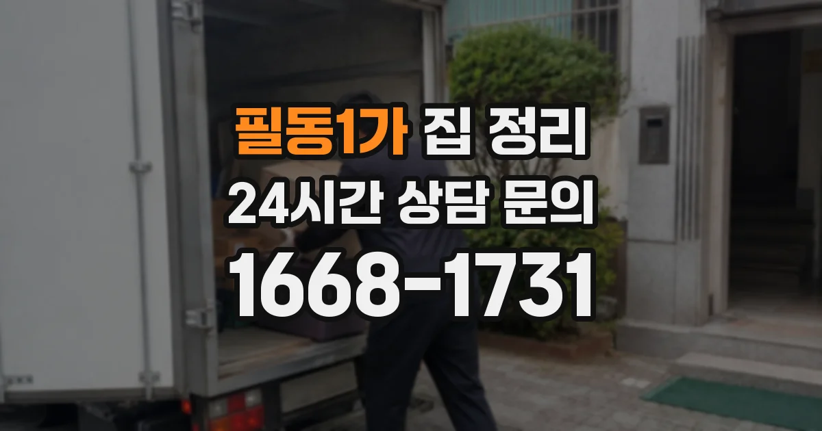 필동1가 집 정리