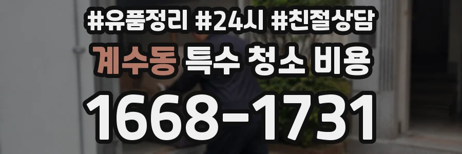 계수동 특수 청소 비용