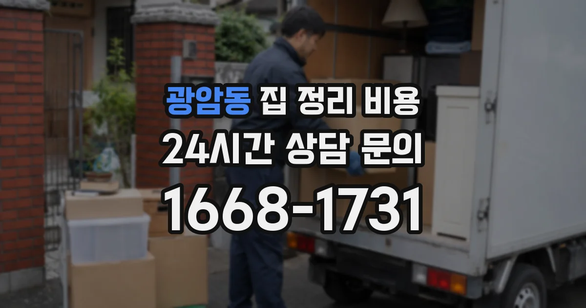 광암동 집 정리 비용
