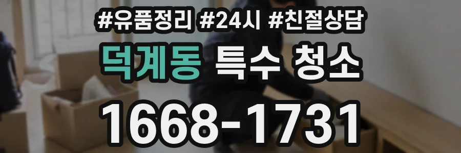 덕계동 특수 청소