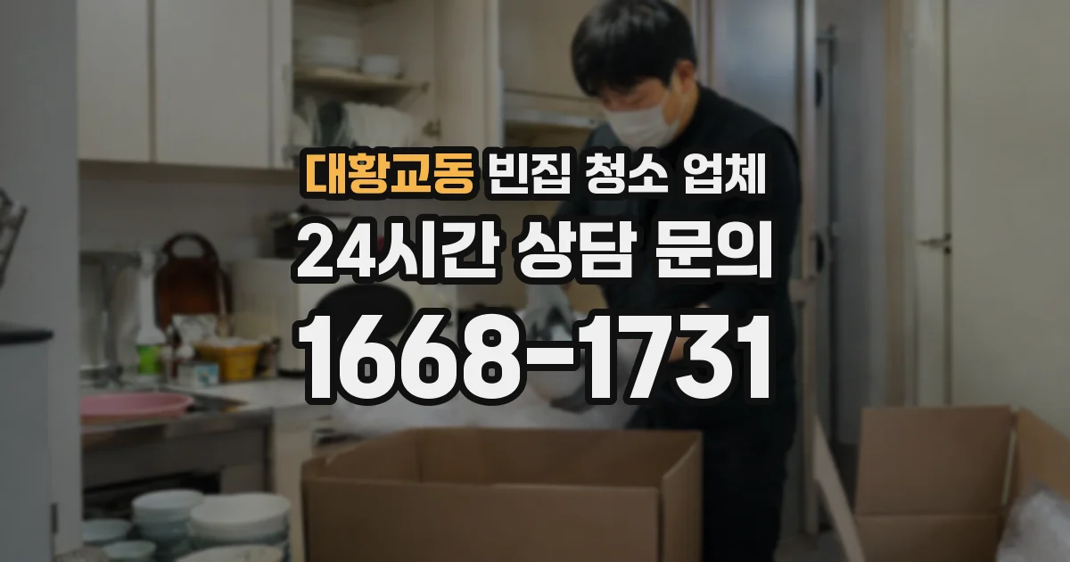 대황교동 빈집 청소 업체