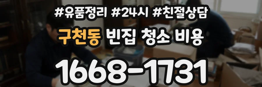 구천동 빈집 청소 비용
