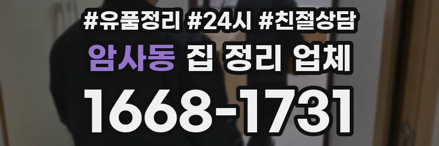 암사동 집 정리 업체