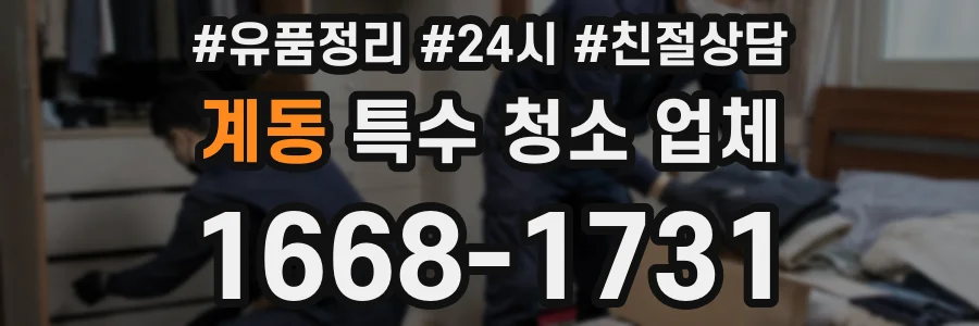 계동 특수 청소 업체