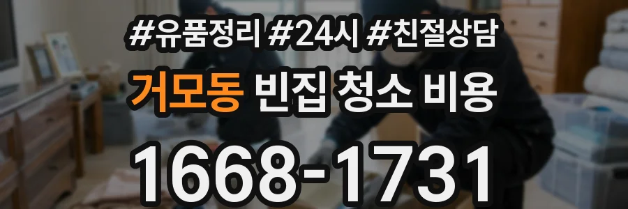 거모동 빈집 청소 비용