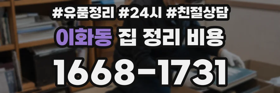 이화동 집 정리 비용