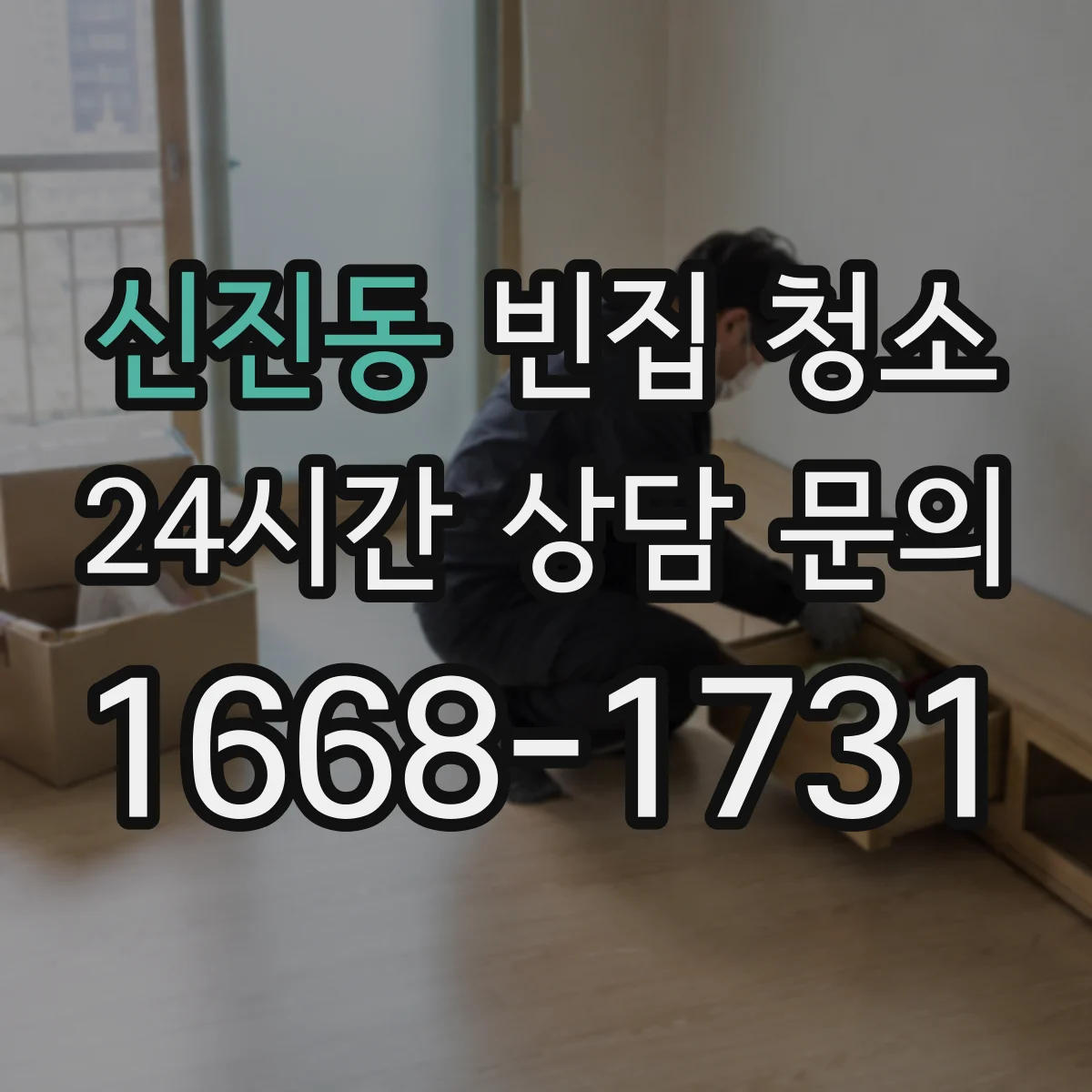신진동 빈집 청소