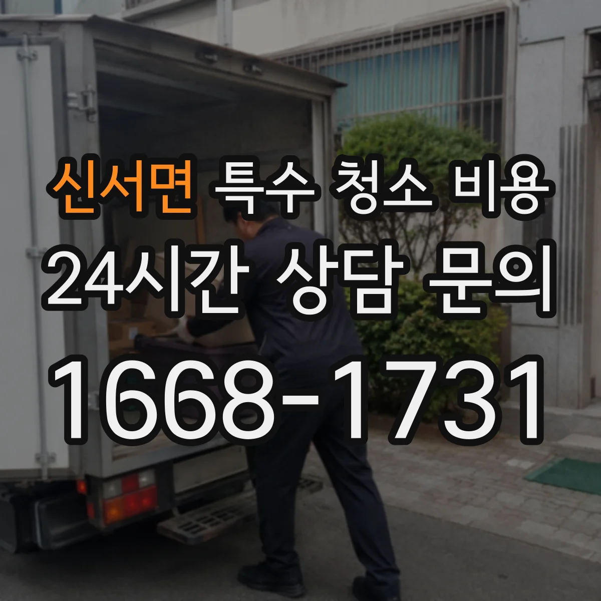 신서면 특수 청소 비용