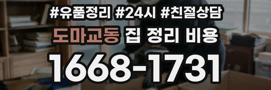 도마교동 집 정리 비용