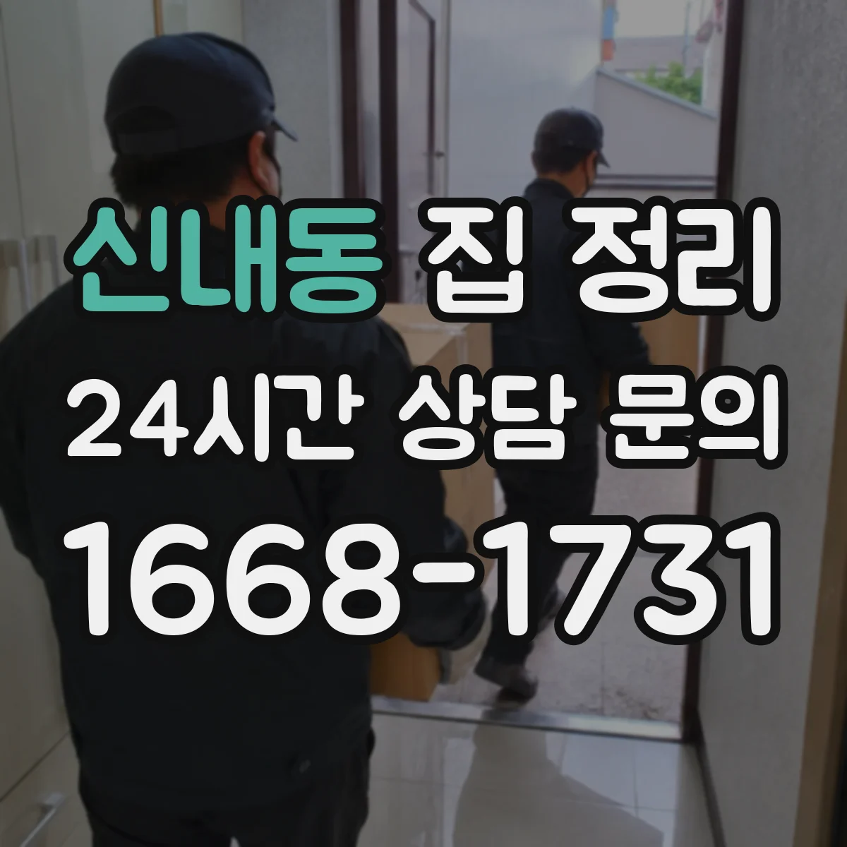 신내동 집 정리