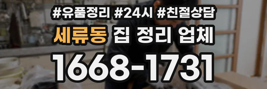 세류동 집 정리 업체