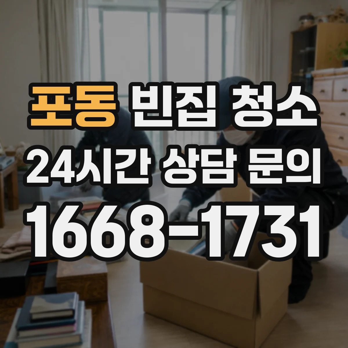 포동 빈집 청소