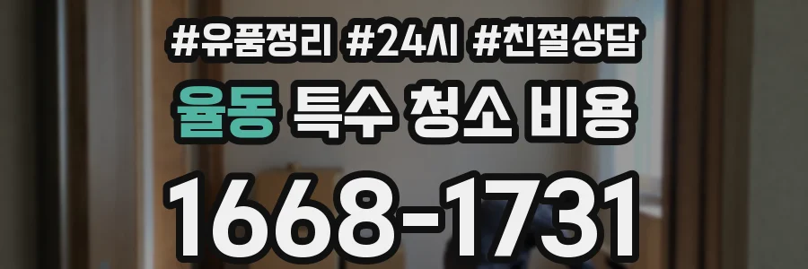 율동 특수 청소 비용