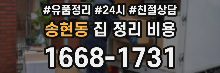 송현동 집 정리 비용