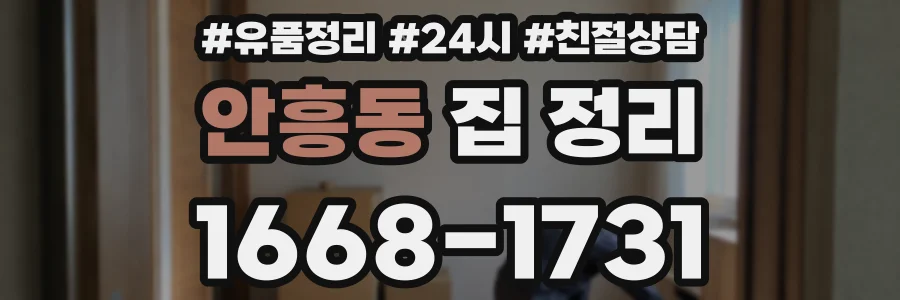 안흥동 집 정리