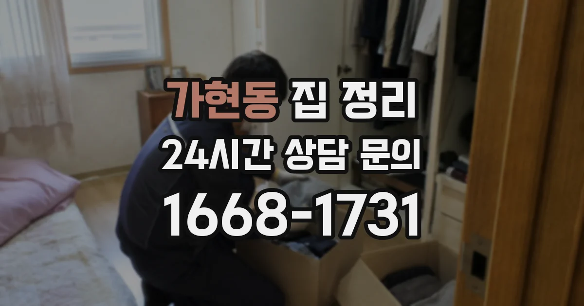 가현동 집 정리