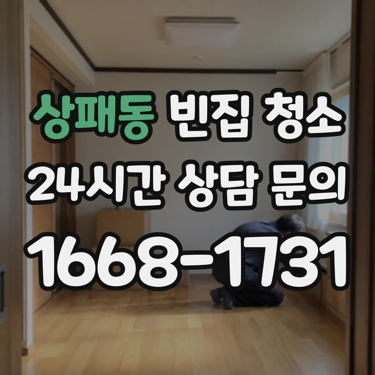 상패동 빈집 청소